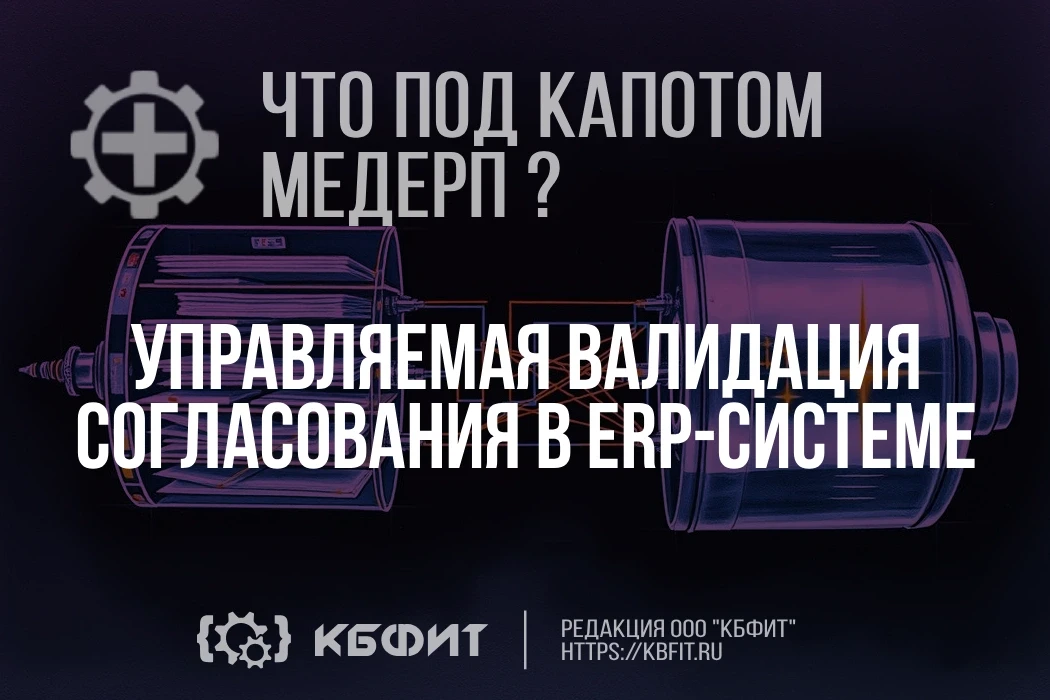 🧩 Управляемая валидация согласования: Как мы научили ERP проверять документы без прогр...