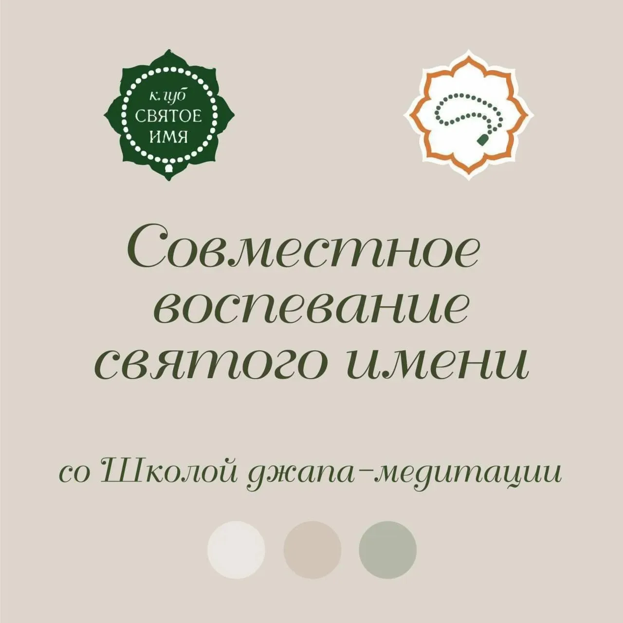 Воспевание Святого имени в Школе джапа-медитации📿