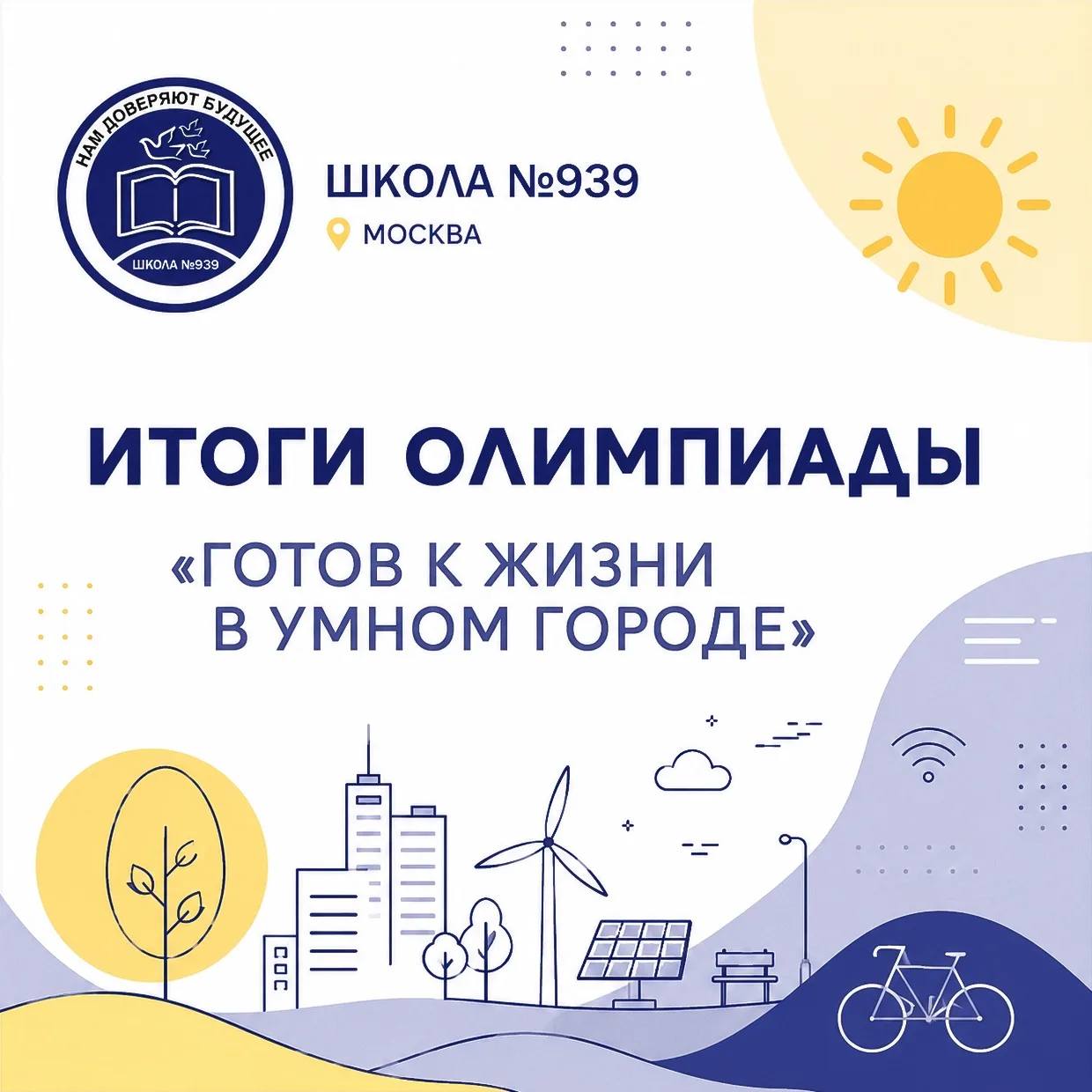 🏆 В ЧИСЛЕ ЛУЧШИХ В ОЛИМПИАДЕ «ГОТОВ К ЖИЗНИ В УМНОМ ГОРОДЕ»!

Учебный год завершился, а копилка дос