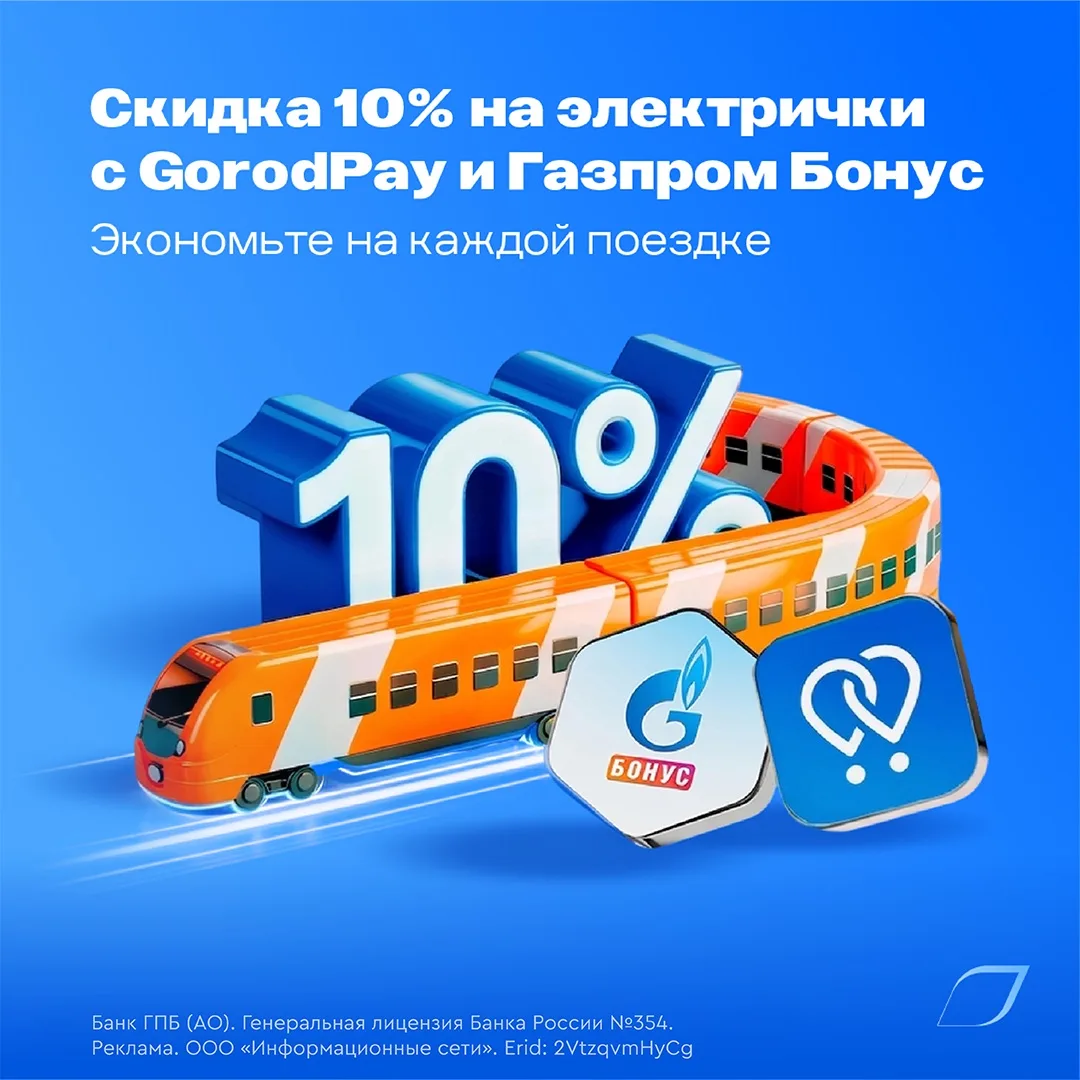 🚆 Экономия 10% за каждую поездку на электричке? Легко!