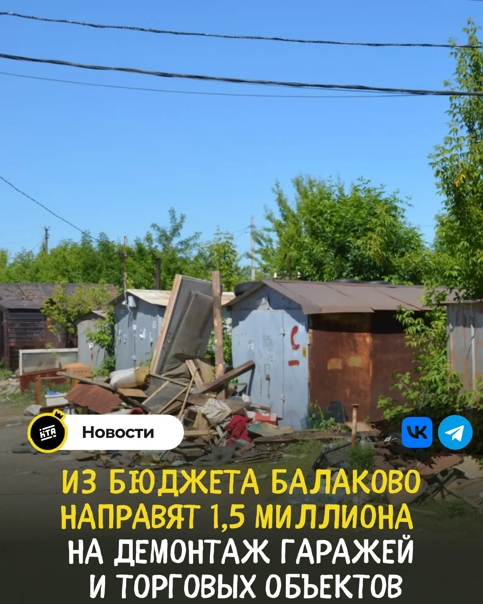 Из бюджета Балаково направят 1,5 миллиона на демонтаж гаражей и торговых объектов.