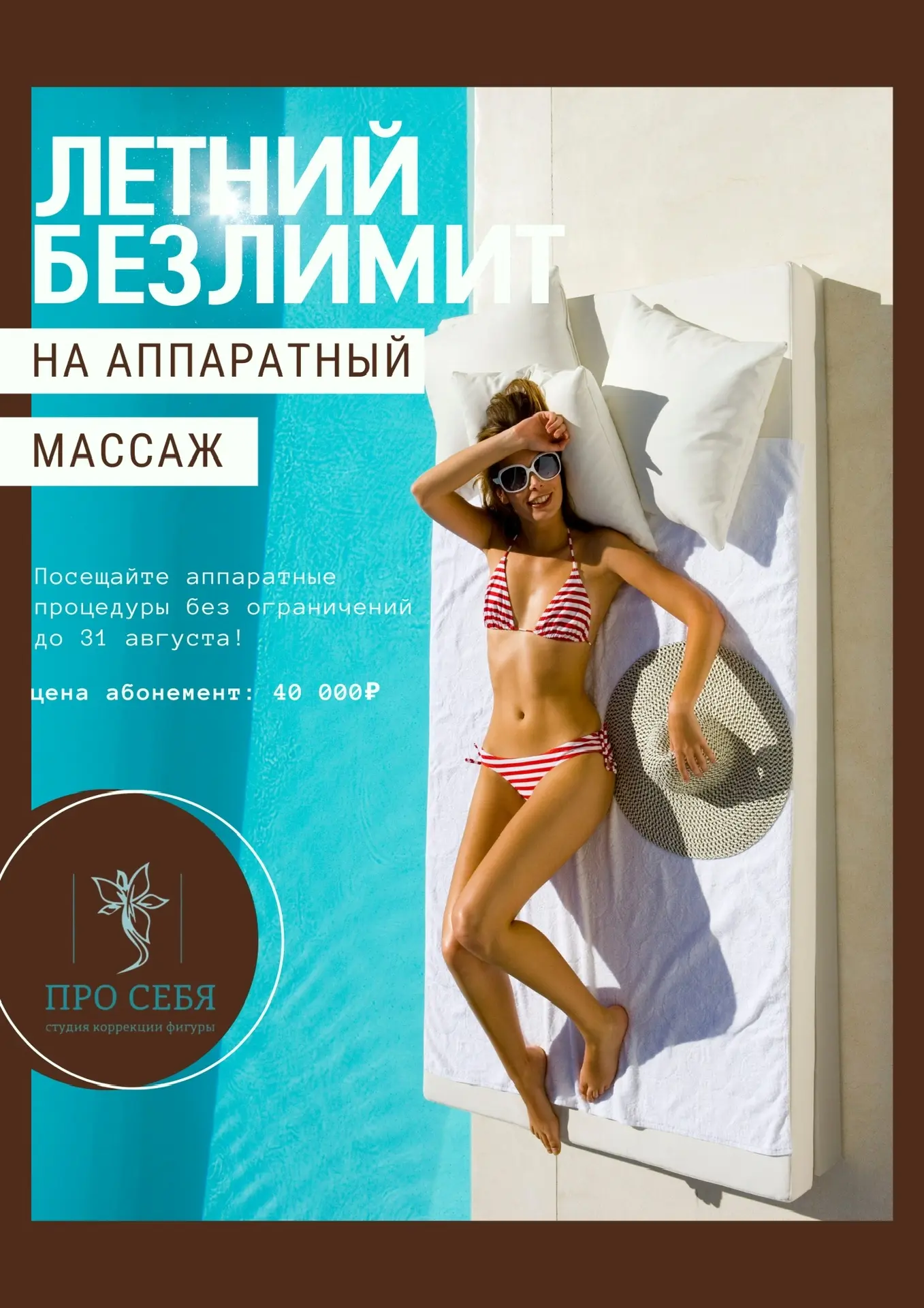 ☀️ ЛЕТНИЙ БЕЗЛИМИТ НА АППАРАТНЫЙ МАССАЖ ☀️

Готова провести это лето с пользой для себя и своего тел