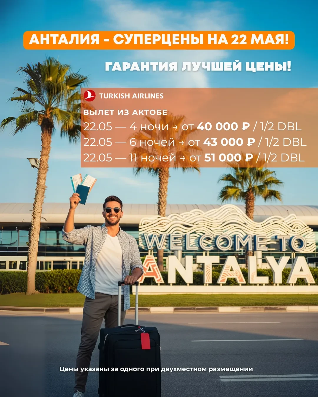 ✈️🇹🇷 АНТАЛИЯ УЖЕ ЖДЁТ — СУПЕРЦЕНЫ ИЗ АКТОБЕ НА ВЫЛЕТ 22.05 🔥