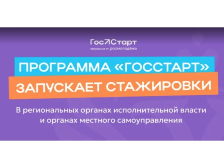 Внимание всем студентам!
Информируем вас о возможности участия в масштабной программе «ГосСтарт.Стаж