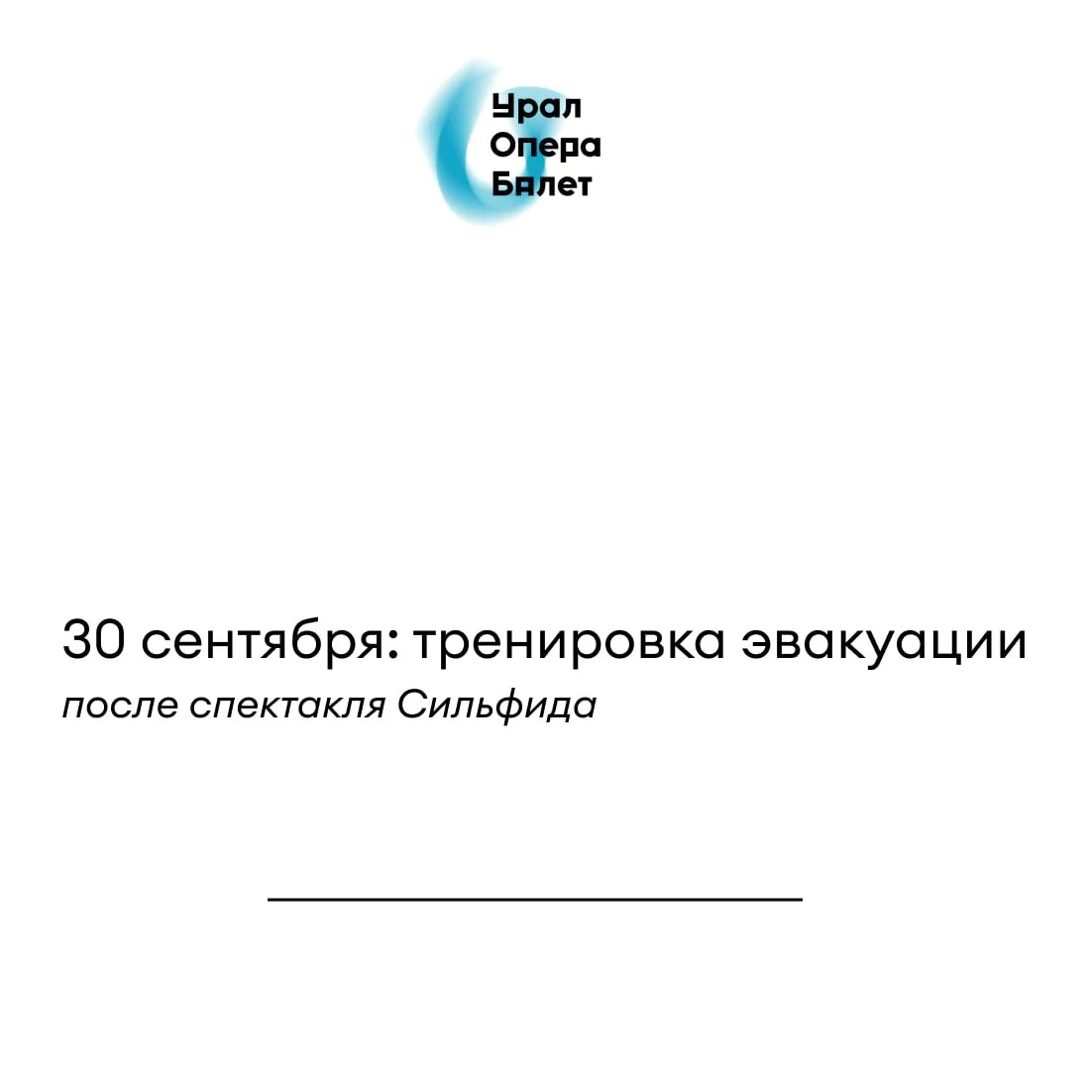⚡️ Тренировка эвакуации после Сильфиды