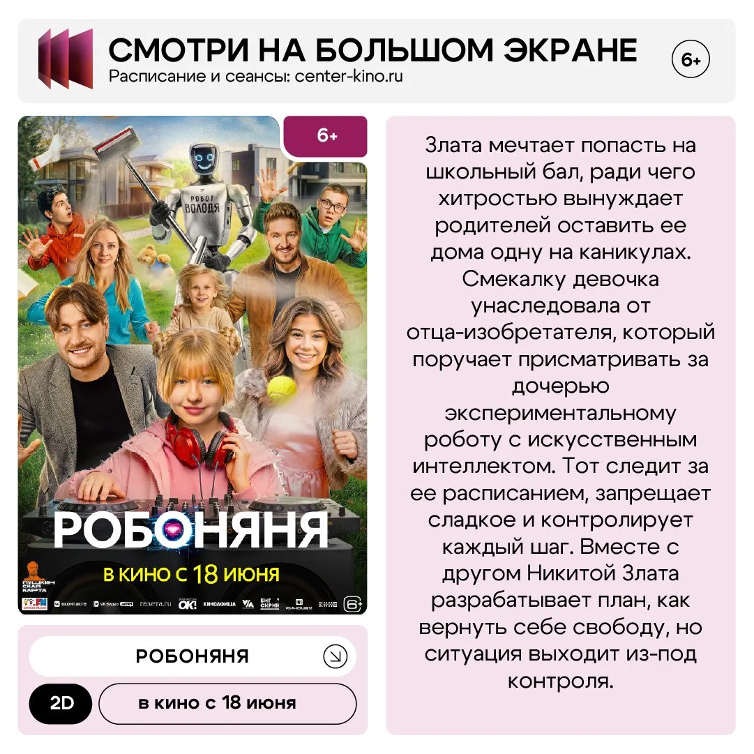🤖 «Робоняня» — уже в кино!

Когда родители уезжают, а за тобой следит слишком умный робот — начинае