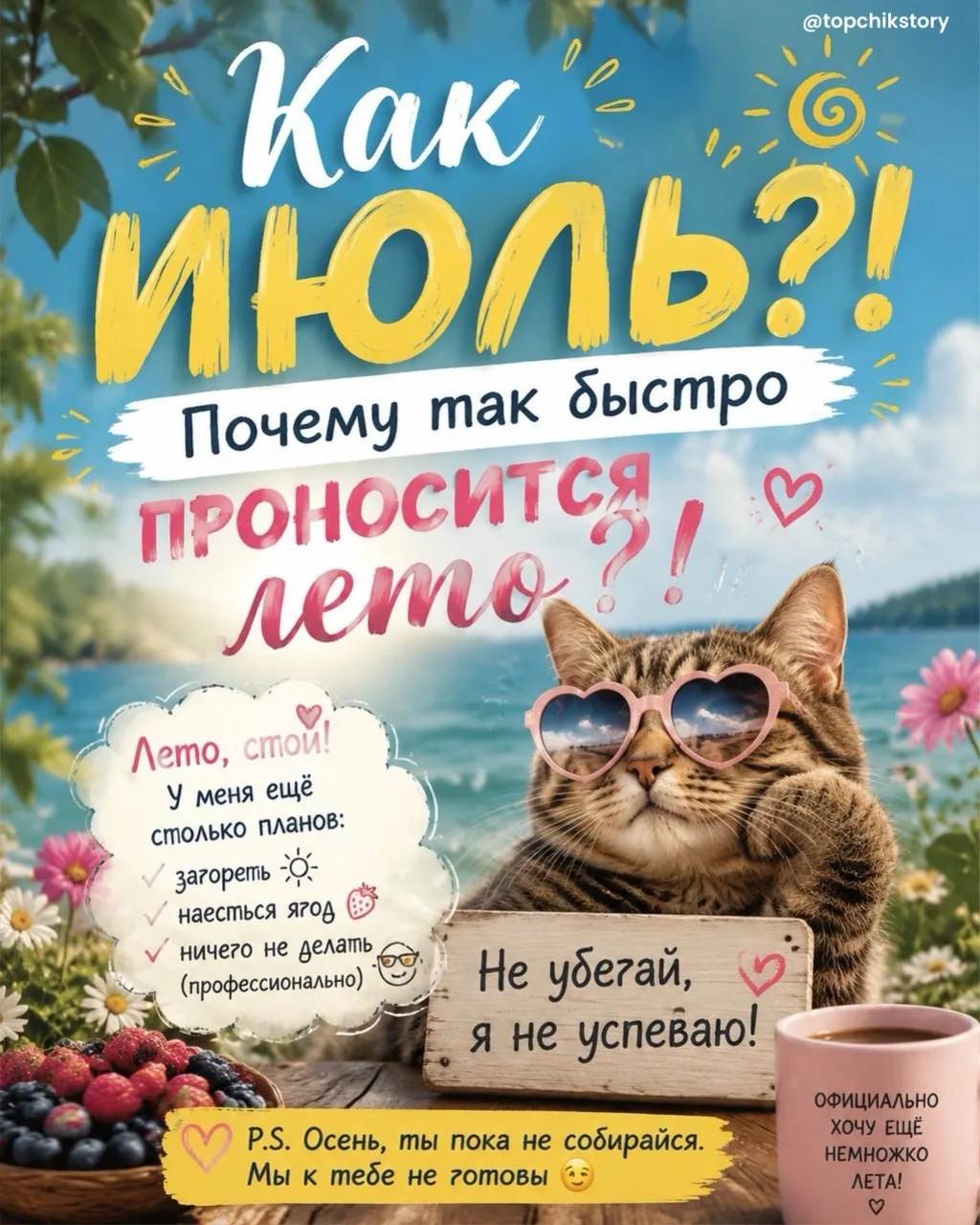 Я до сих пор не определилась, у меня «ура, июль!» или «уже июль?!»