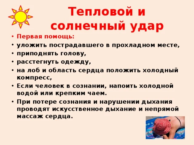 Тепловой и солнечный удар. Профилактика. Первая помощь.

Тепловой удар — это остроразвивающееся боле