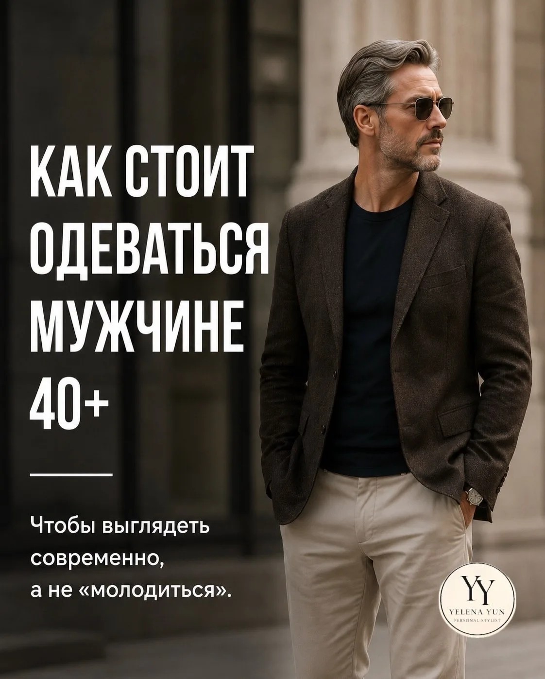 После 40 лет погоня за мимолетными трендами теряет смысл. На первый план выходит статус...