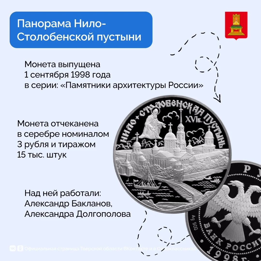 История в монетах: Нило-Столобенская пустынь