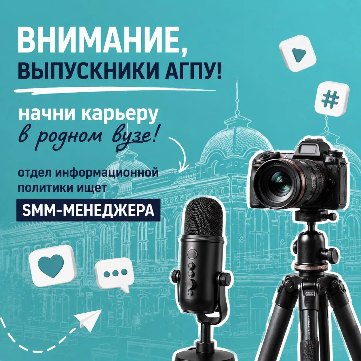 📢 ВНИМАНИЕ, ВЫПУСКНИКИ АГПУ! НАЧНИ КАРЬЕРУ В РОДНОМ ВУЗЕ!

Отдел информационной политики нашего уни