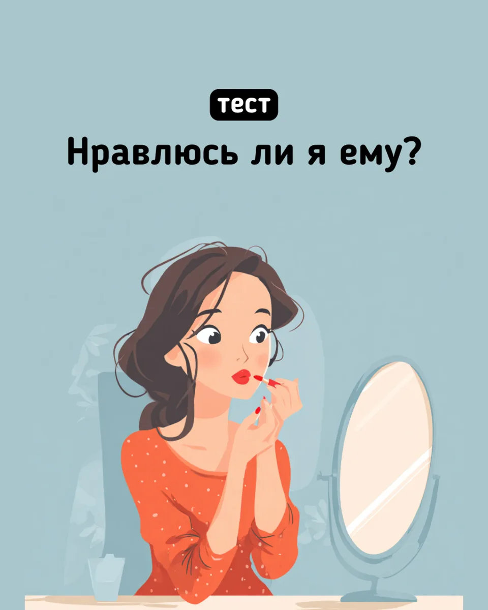 Нравитесь ли вы ему на самом деле? 💌