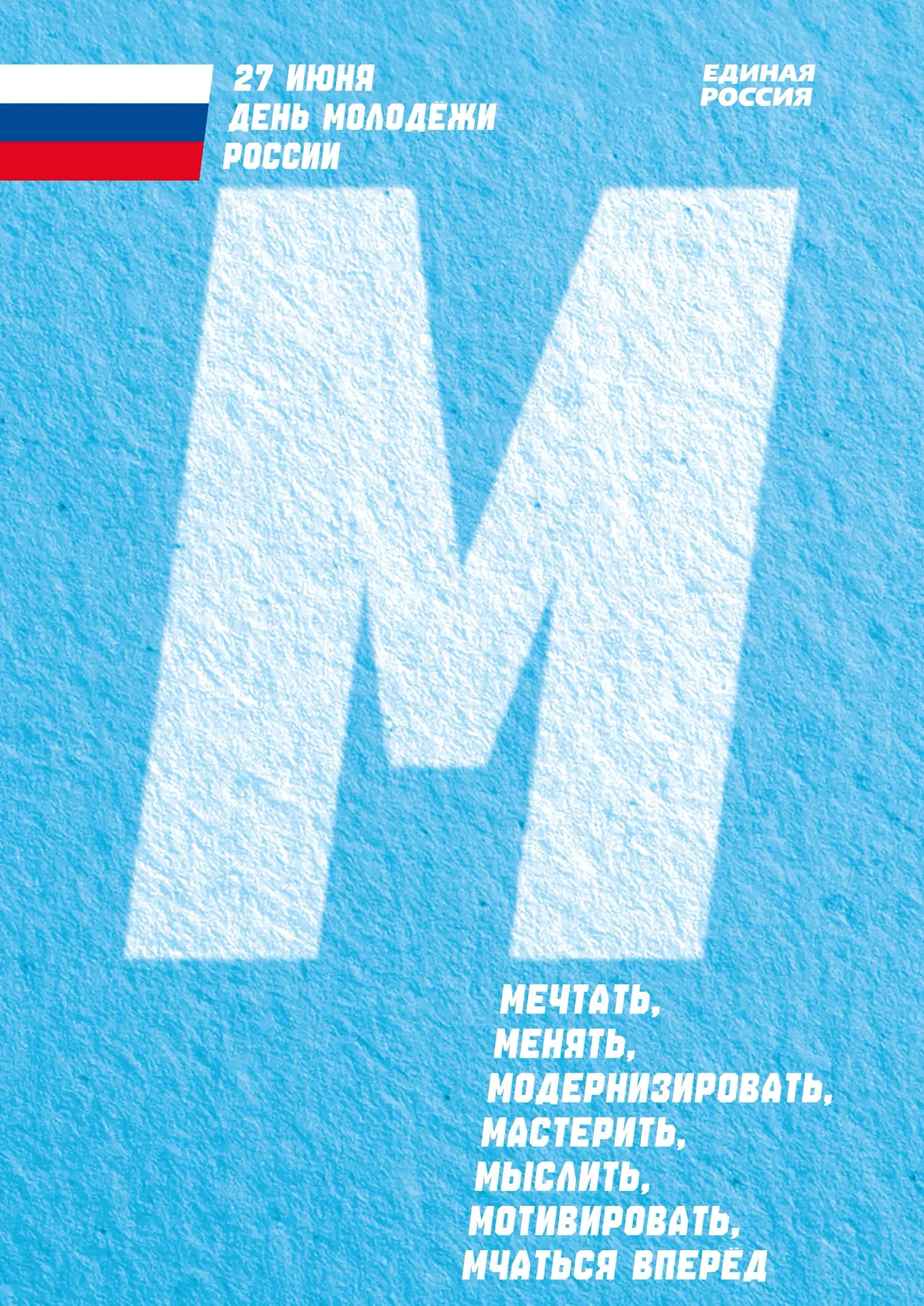 Дорогие забайкальцы! С Днём молодёжи!