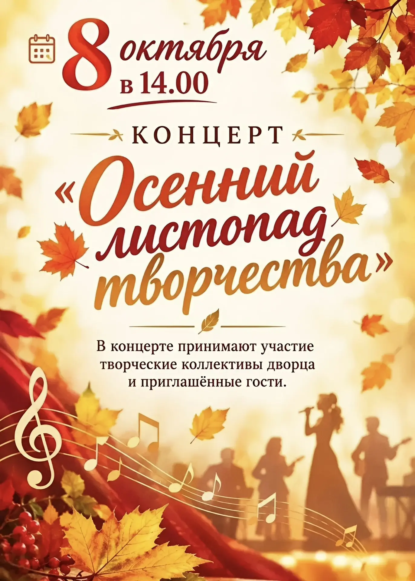 Концерт «Осенний листопад творчества»
