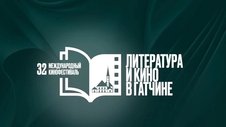 🎦Очередной, 32-й Гатчинский международный кинофестиваль «Литература и кино» пройдёт с 23 по 27 июня