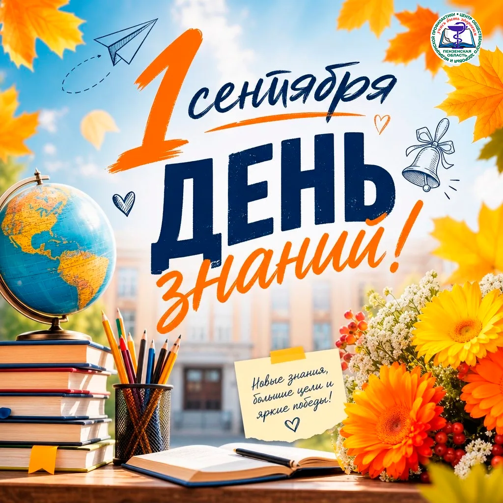 🎉 С Днём знаний и с 1 сентября! 🎉