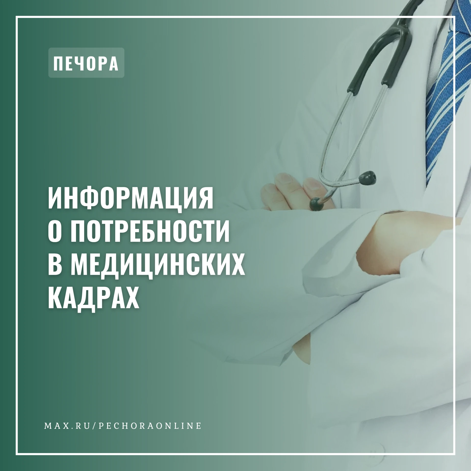 Информация ГБУЗ РК «Печорская ЦРБ» о потребности в медицинских кадрах