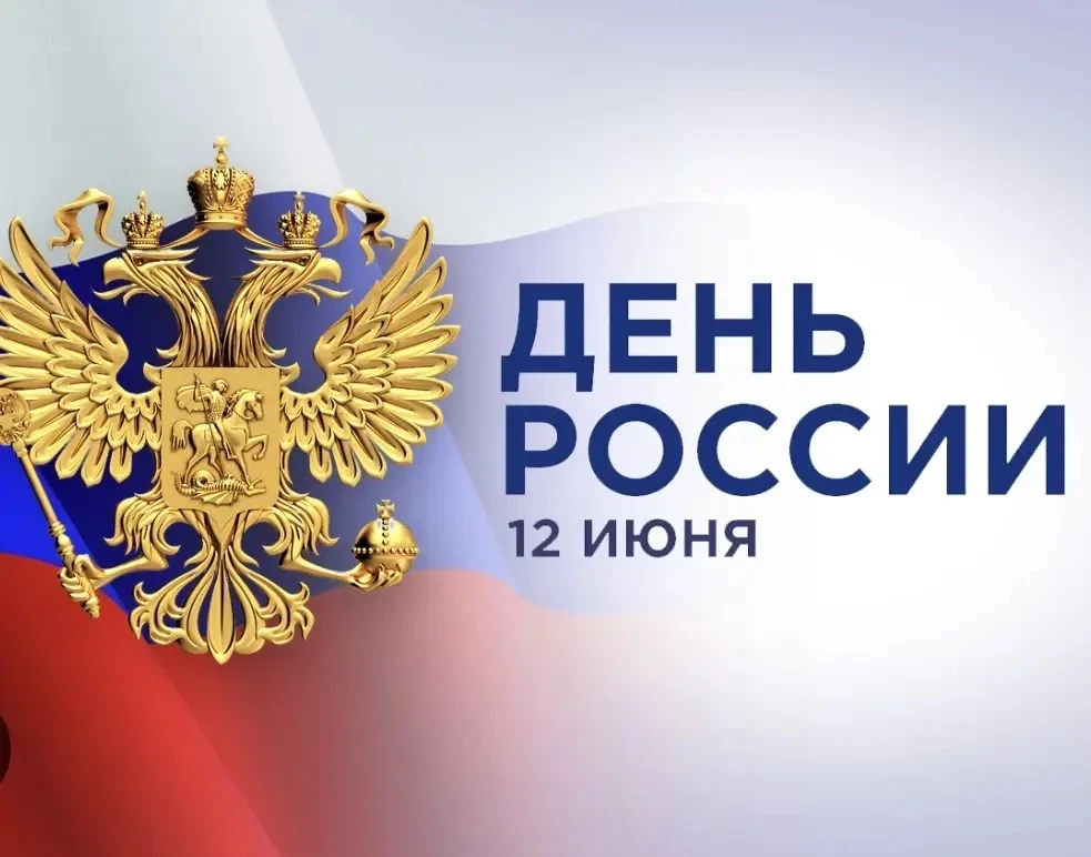 12 июня отмечается один из главных государственных праздников  — День России. В этот день принято го