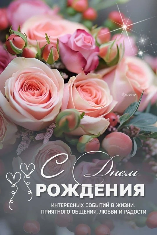 🎁 Пожелания и поздравления | 💐 #СДнемРождения