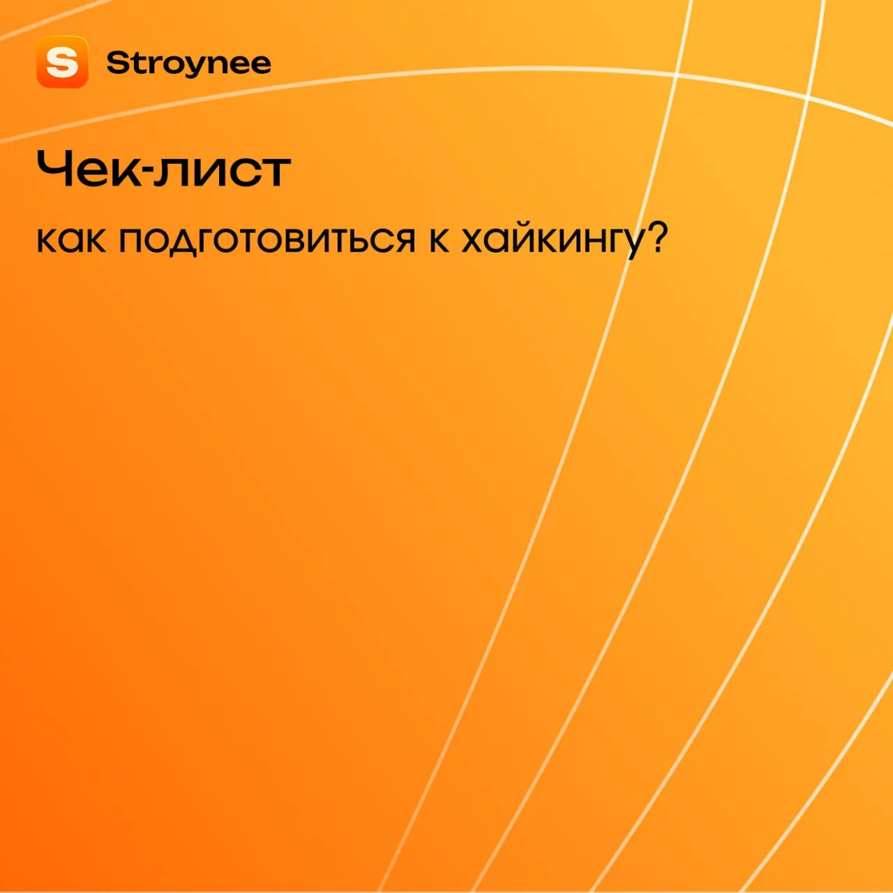 КАК ПОДГОТОВИТЬСЯ К ХАЙКИНГУ?