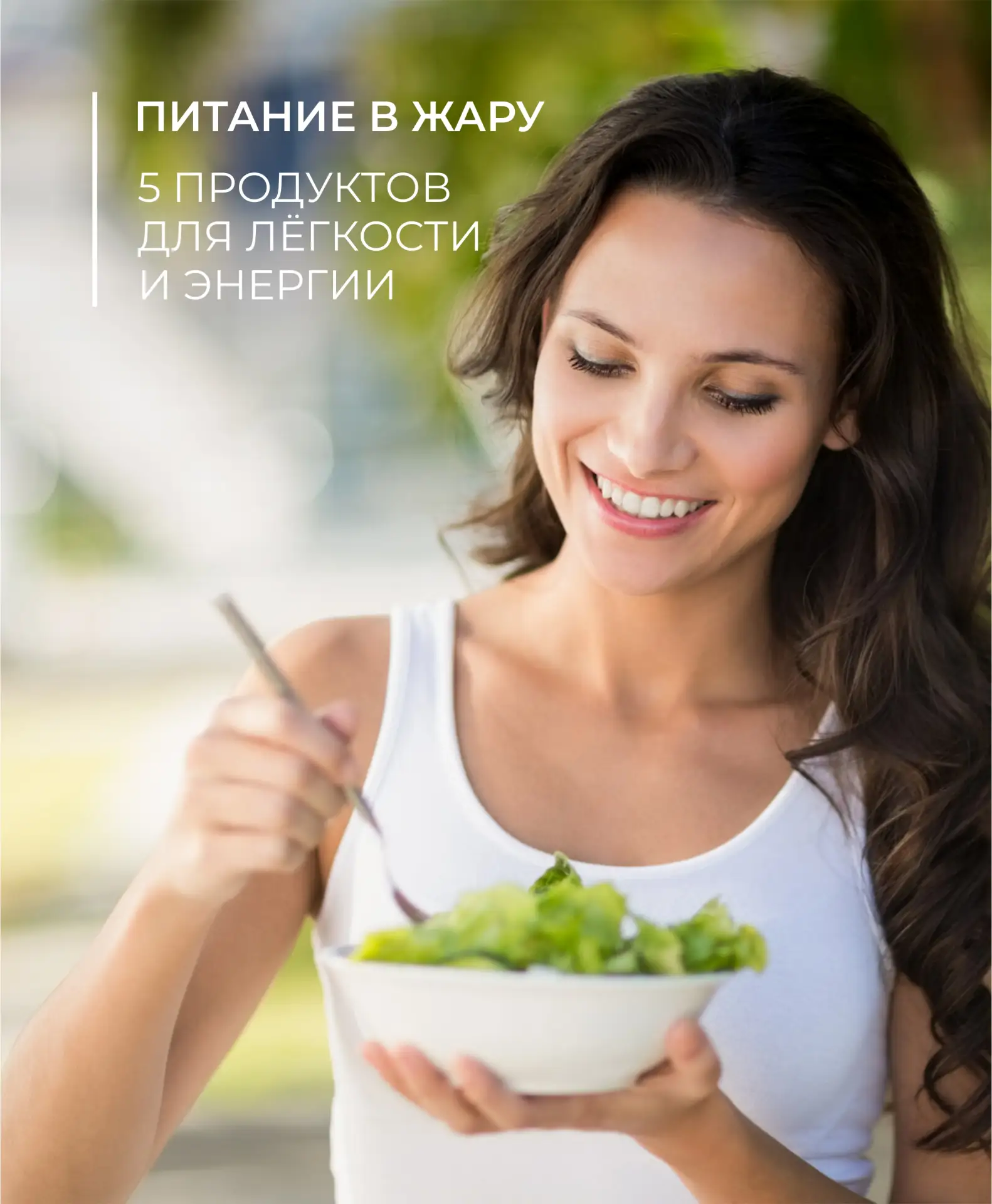Как правильно питаться в жару: 5 продуктов для лёгкости и энергии 🥒🍉