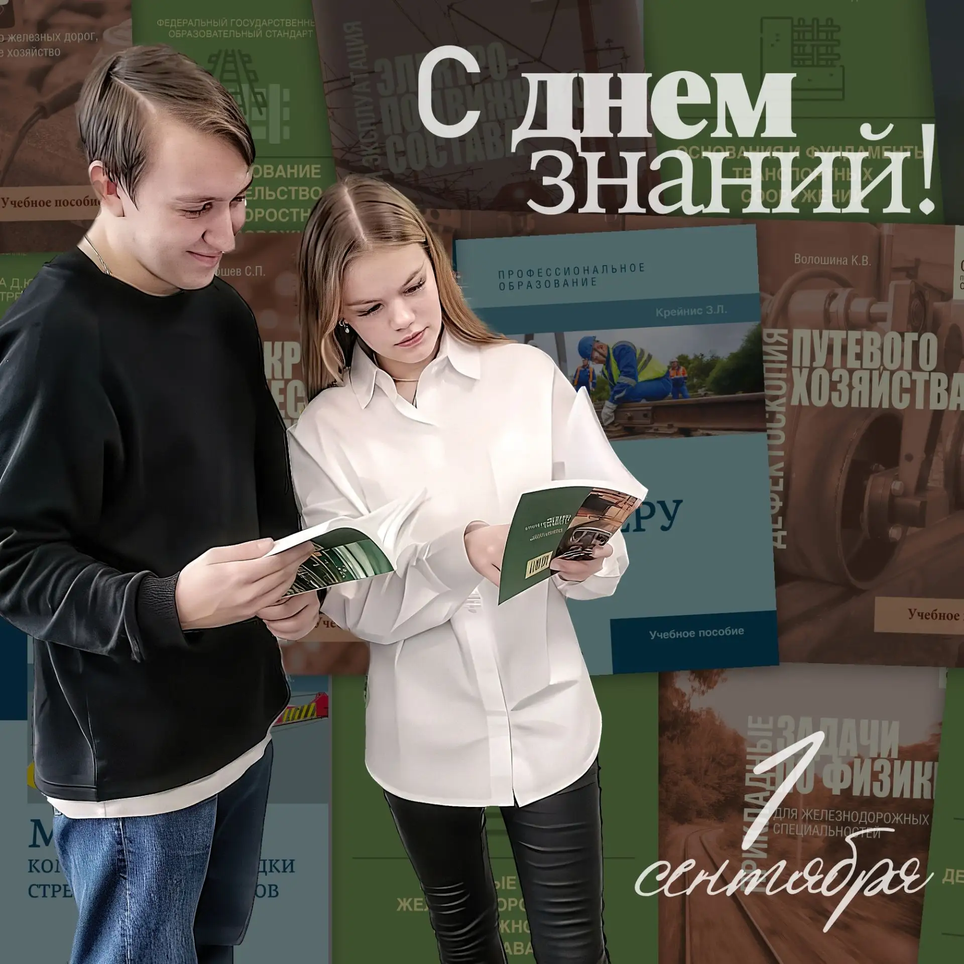 Поздравляем с днём знаний. Желаем успеха в учебе и работе!