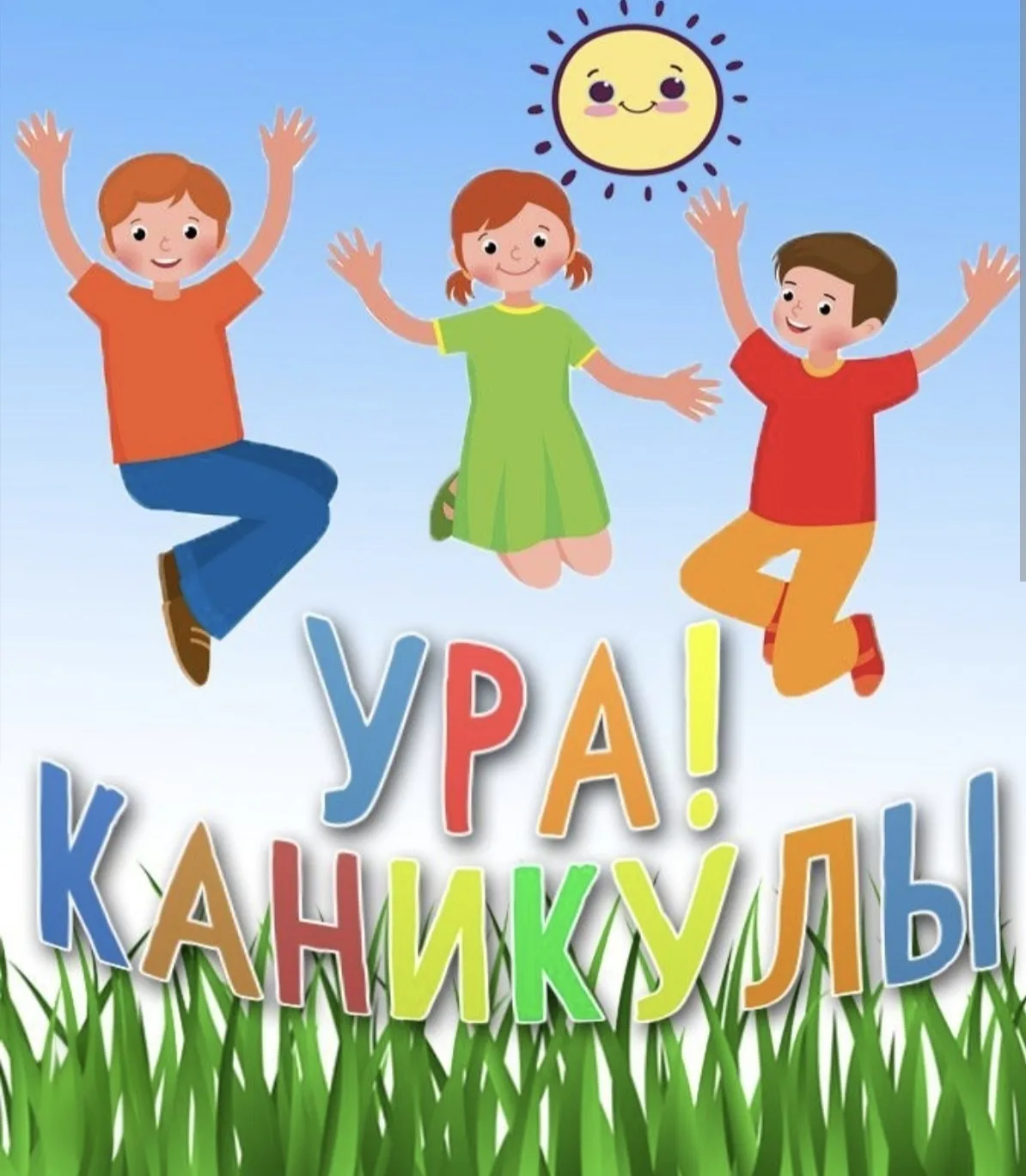 Поздравляем с летними каникулами! Пусть этот период станет источником радости, легкости...