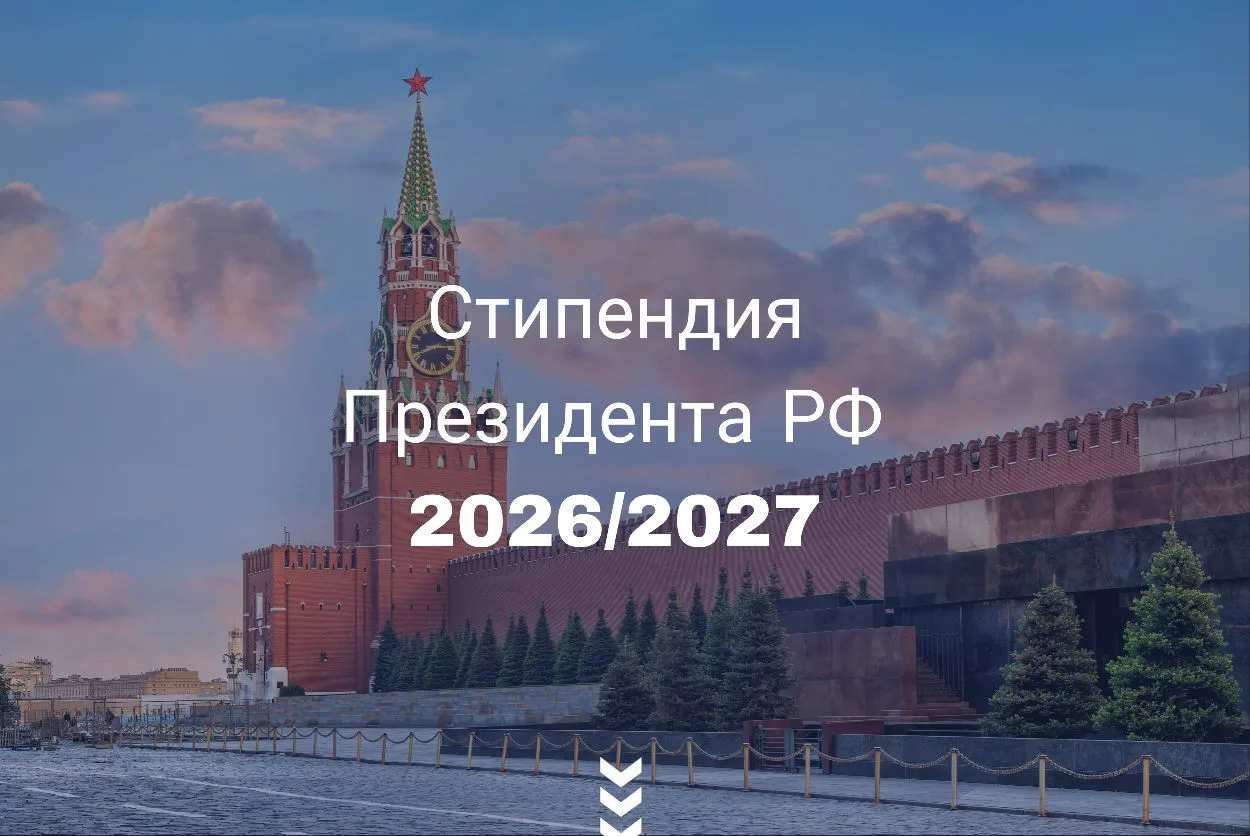 🎓 Стипендия Президента РФ: открыт приём заявок на 2026/2027 учебный год!