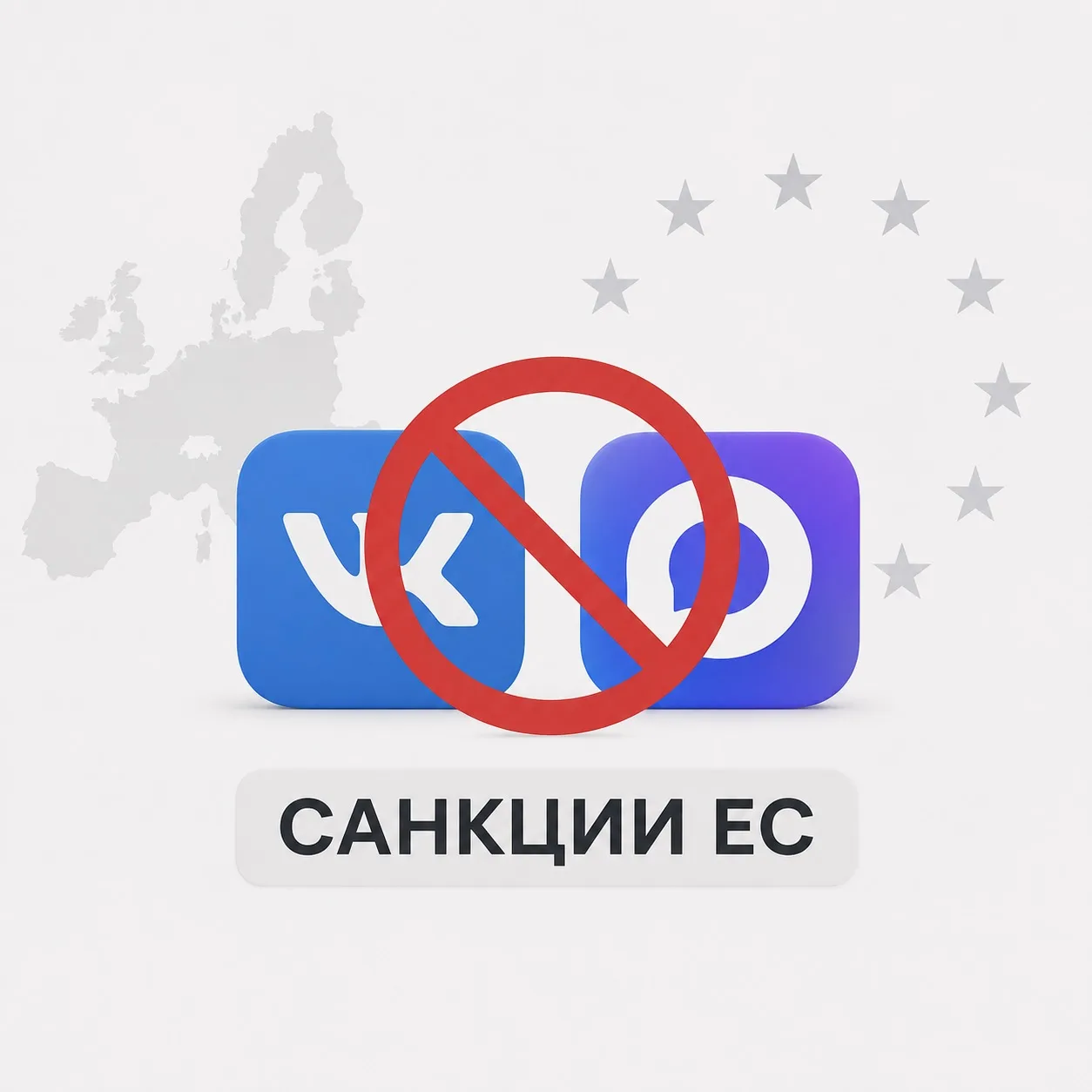 🚫🇪🇺 ЕС включил VK и разработчика мессенджера «Макс» в новый санкционный список.