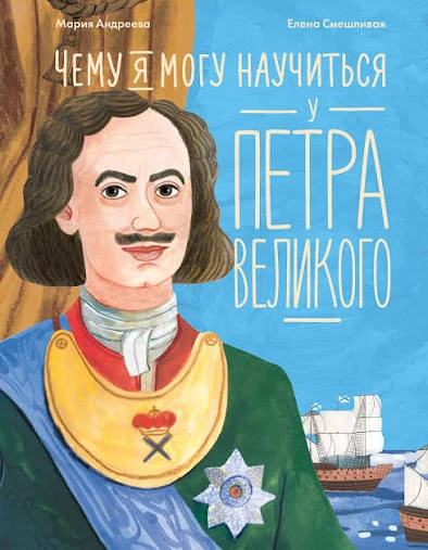 Большие перемены начинаются с любопытства

И сегодня мы с вами обозреваем книгу об одном из самых лю