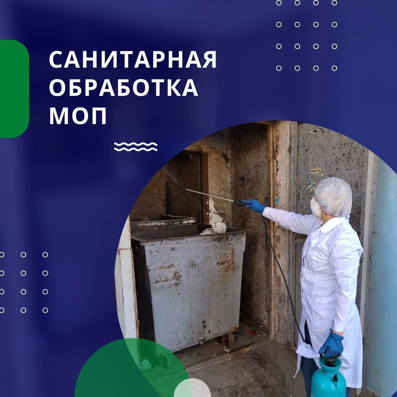 👩🏼‍🔬 В период с 08 по 11 июня по заявкам жителей произведена санитарная обработка мест общего пол