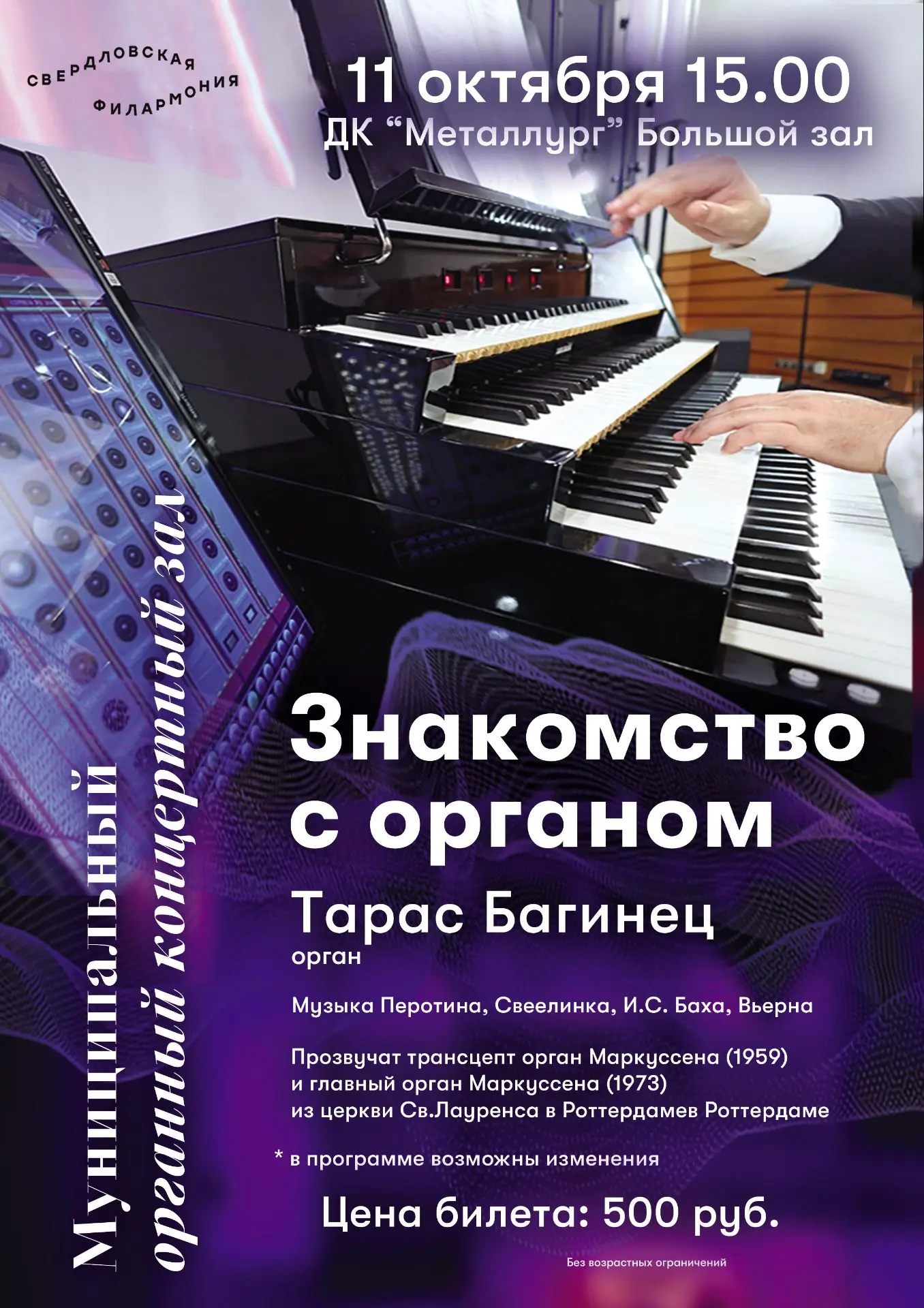 «Знакомство с органом»: от барокко до современности в ДК «Металлург»