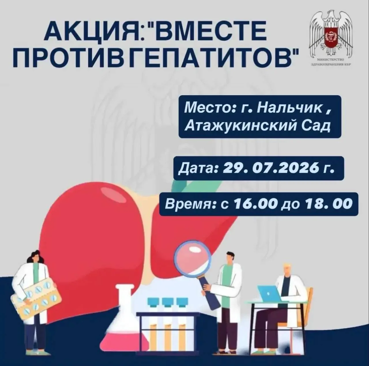 Минздрав КБР приглашает жителей на бесплатную диагностику гепатита в День борьбы с заболеванием

29 