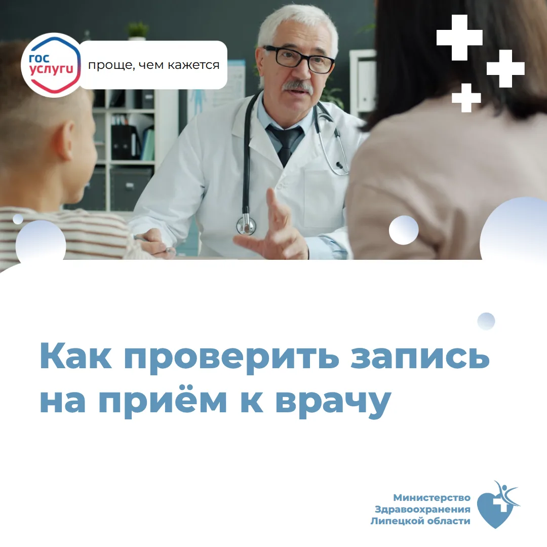 Как проверить запись на приём к врачу?