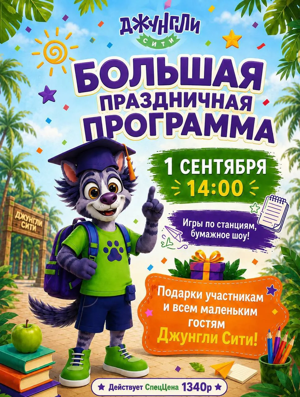 🎉 1 сентября с 14:00 веселимся в Джунгли Сити на праздничной программе, которая заряди...
