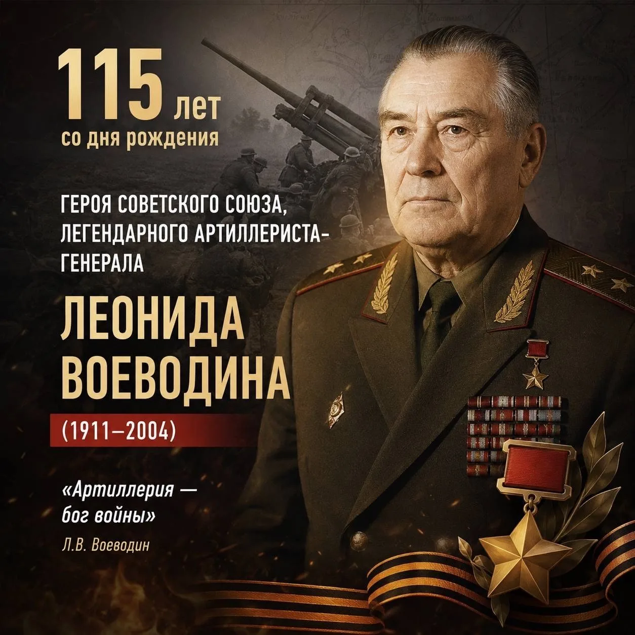 115 лет со дня рождения Леонида Воеводина