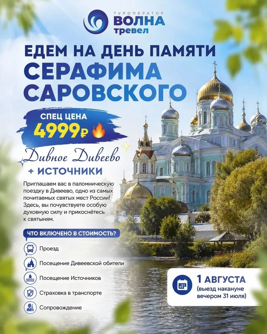 ✨ Едем на День памяти Серафима Саровского! Уже 1 августа!

🙏 Дивное Дивеево + Святые источники
Спец