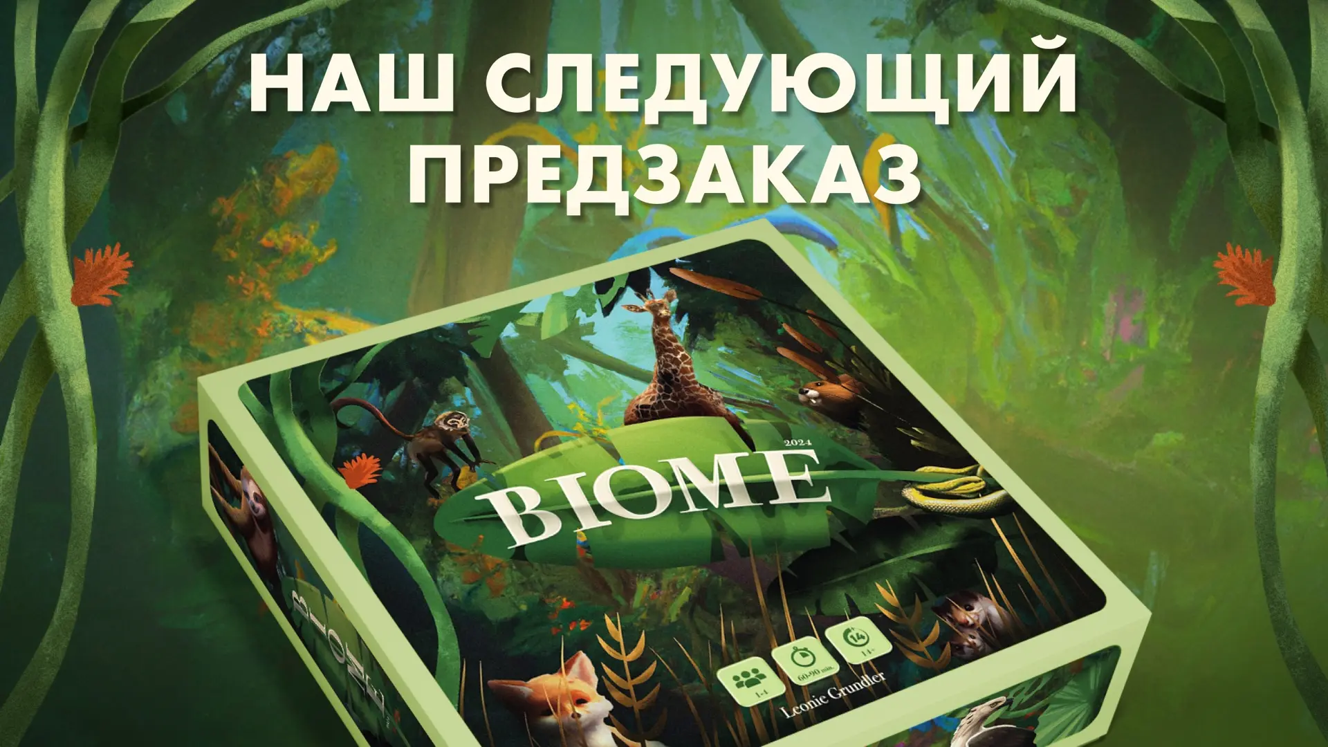 Наш следующий предзаказ – «Биом»!