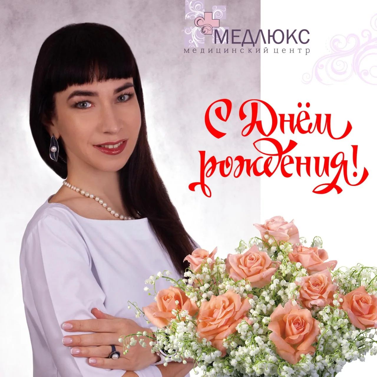 Сегодня коллектив медицинского центра «Медлюкс» сердечно поздравляет замечательного вра...