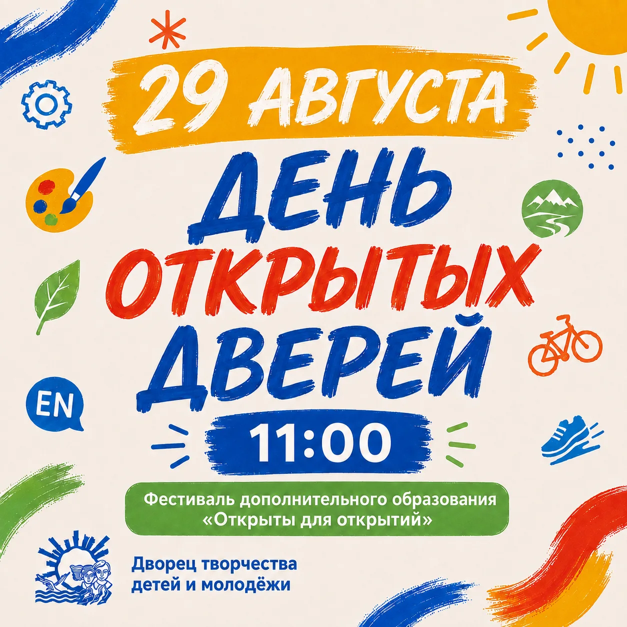 🎉 29 августа — День открытых дверей во Дворце творчества!