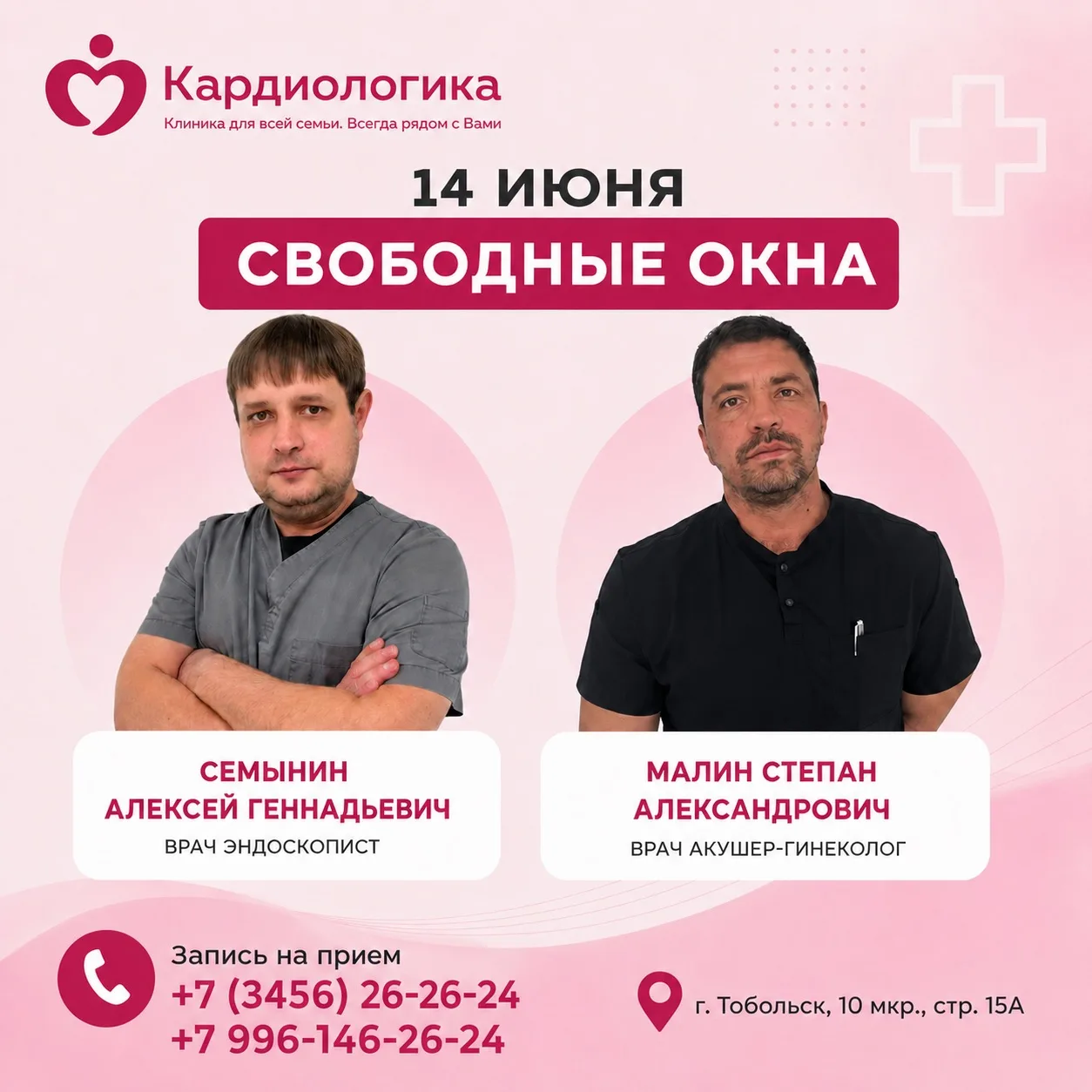 📢 Свободные места на приём 14 июня!