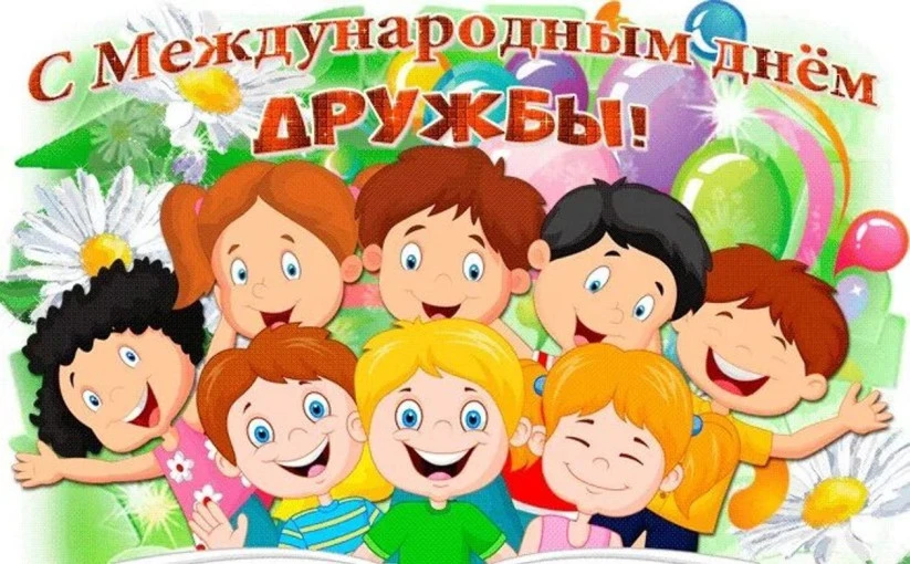 🎉 30 июля — Международный день дружбы!

Говорят, школьная дружба - самая крепкая. И мы с этим полно
