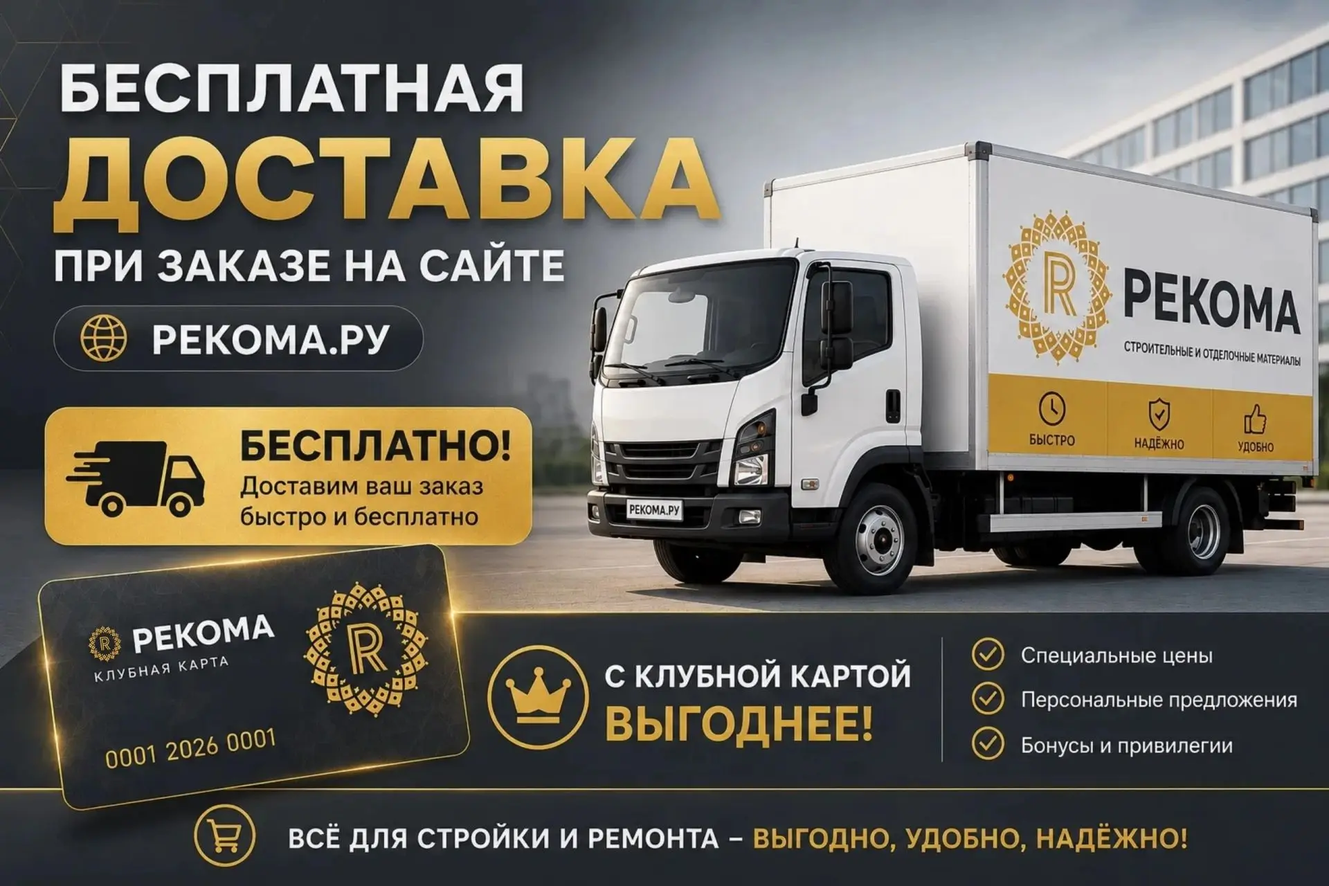 Закажите на rekoma.ru — и получите БЕСПЛАТНУЮ доставку! Не упустите свою выгоду! 
Подробнее об акции