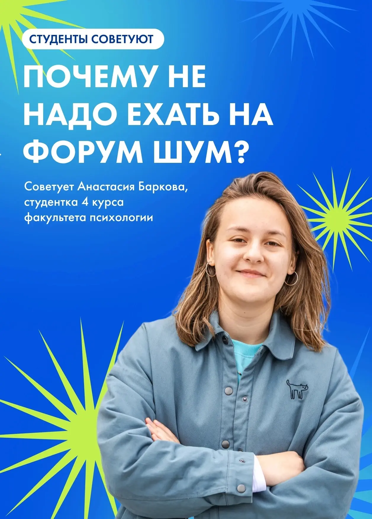 🎬 Почему НЕ надо ехать на медиафорум «ШУМ»? 

Честный разбор от Насти Барковой, студентки факультет