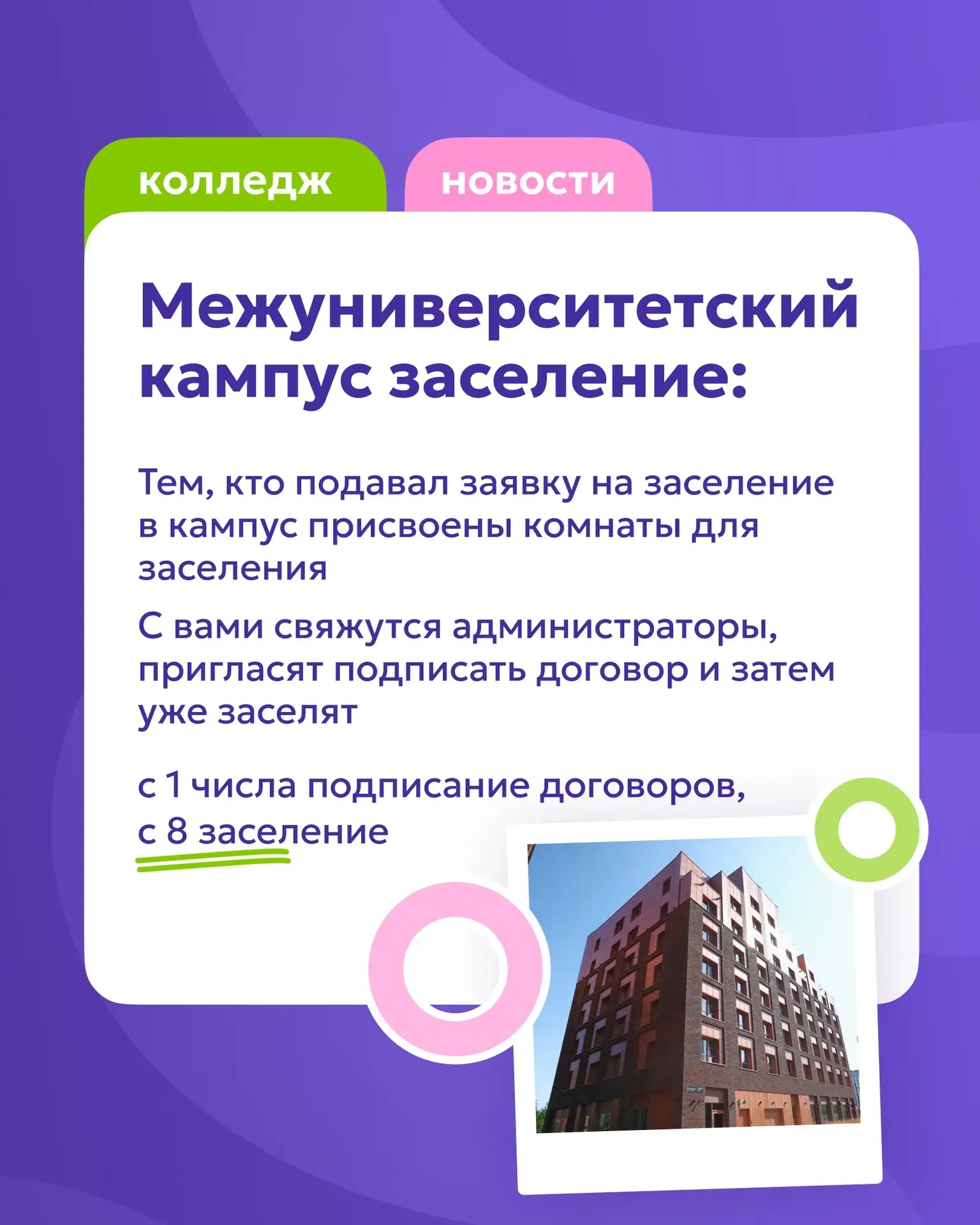Информация для студентов, подавших заявку на заселение в межуниверситетский кампус.
