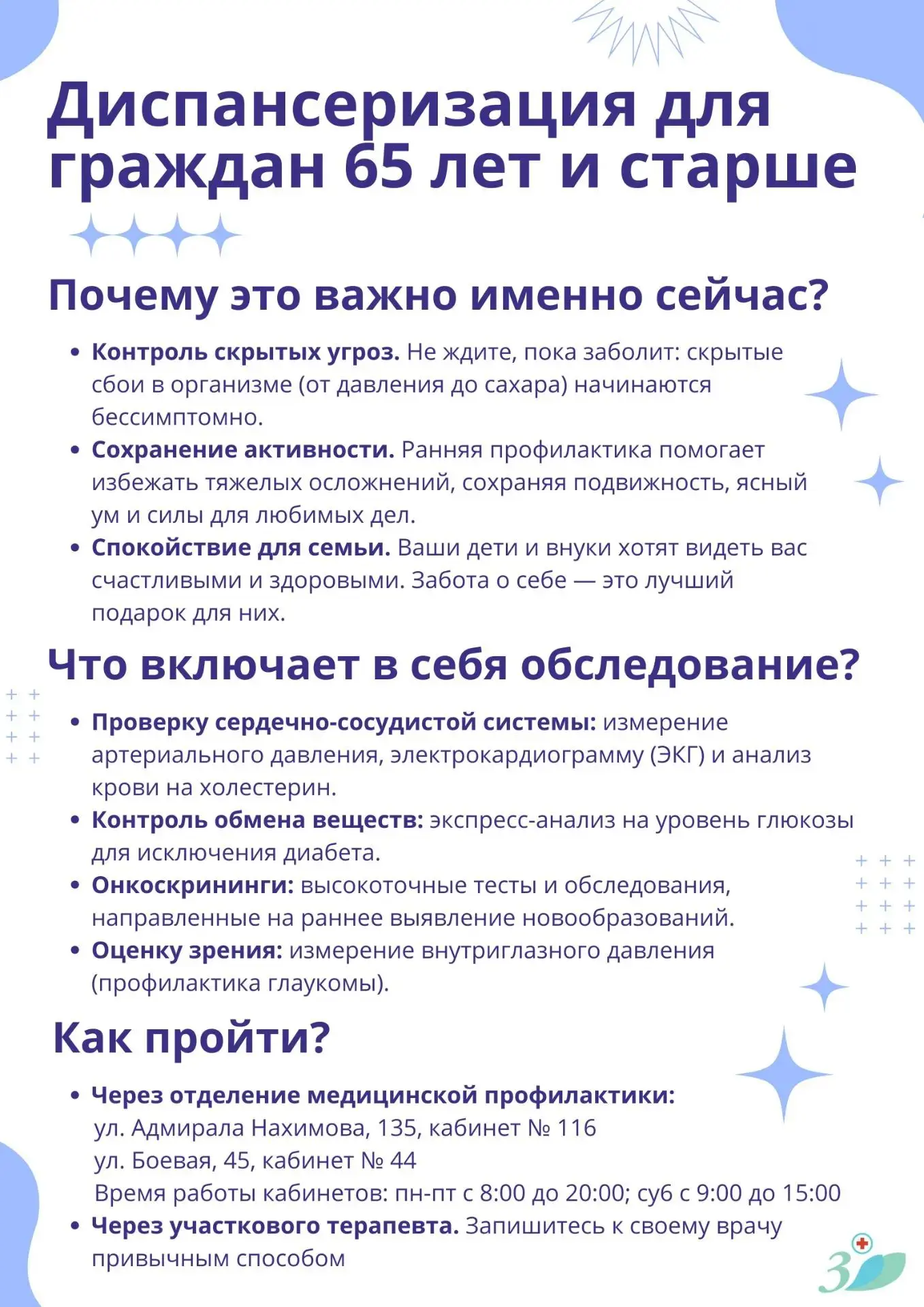 Почему важно пройти диспансеризацию гражданам в возрасте 65 лет и старше❓️

Здоровье — это ваш главн