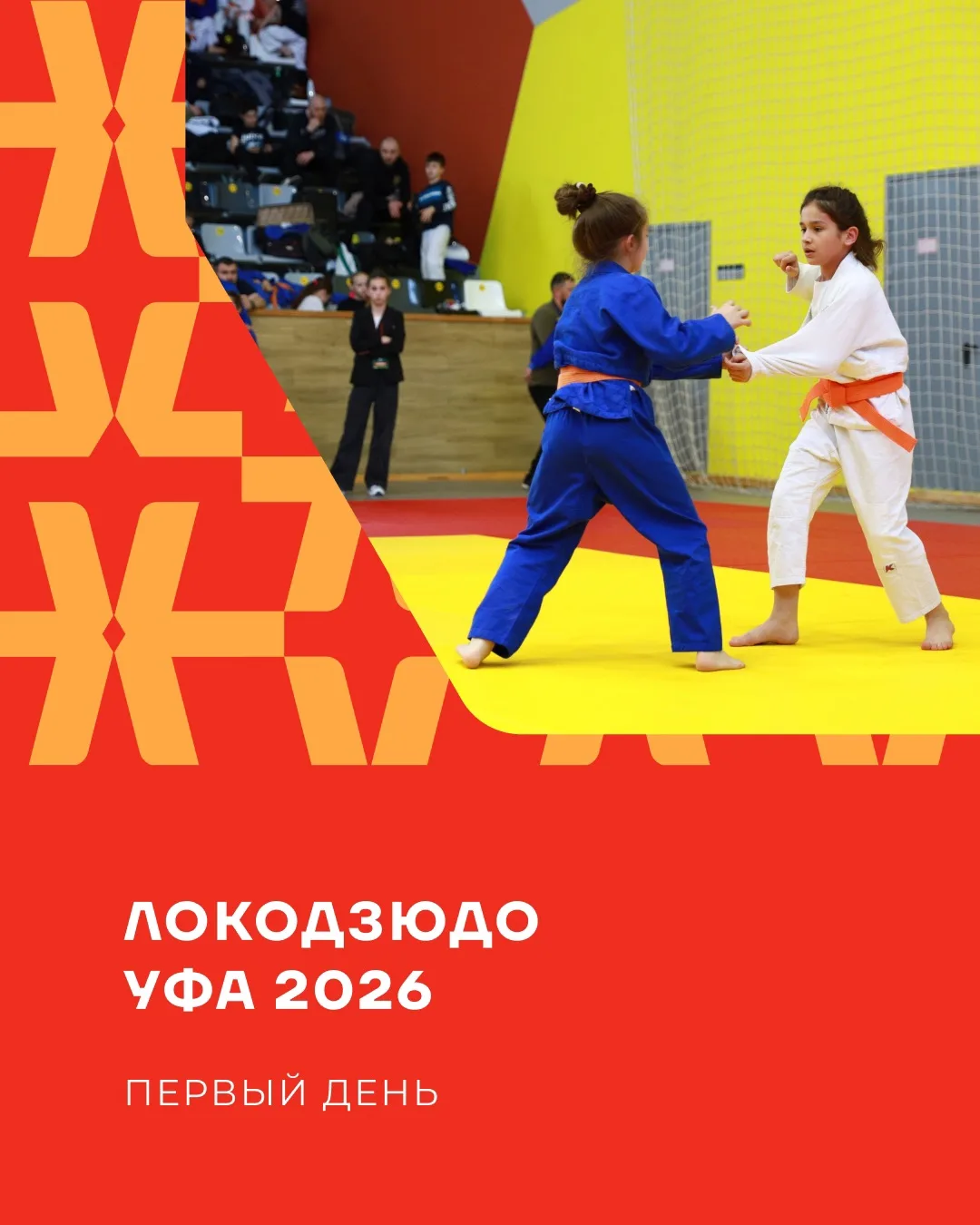 🥋 Мы начинаем IV этап Детской лиги «Локодзюдо» в Уфе!