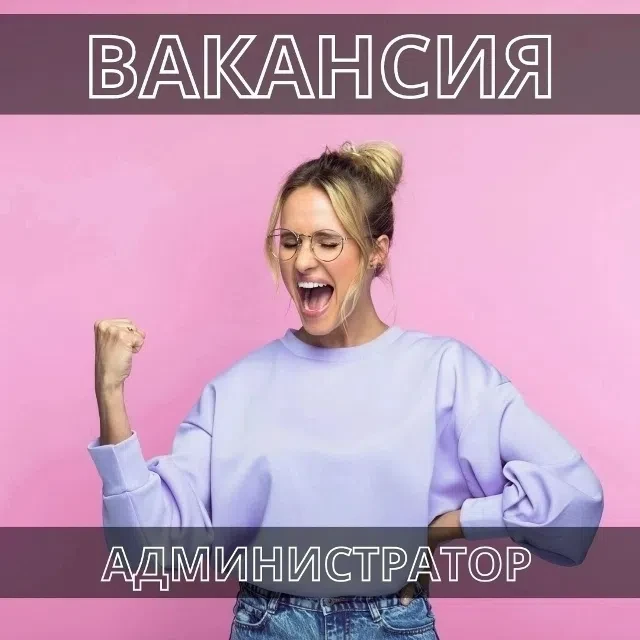💥 ХОЧЕШЬ СТАТЬ ЗВЕЗДОЙ БАННОГО СЕРВИСА? 💥

 Мы ищем АДМИНИСТРАТОРА с огнем в глазах и желанием соз