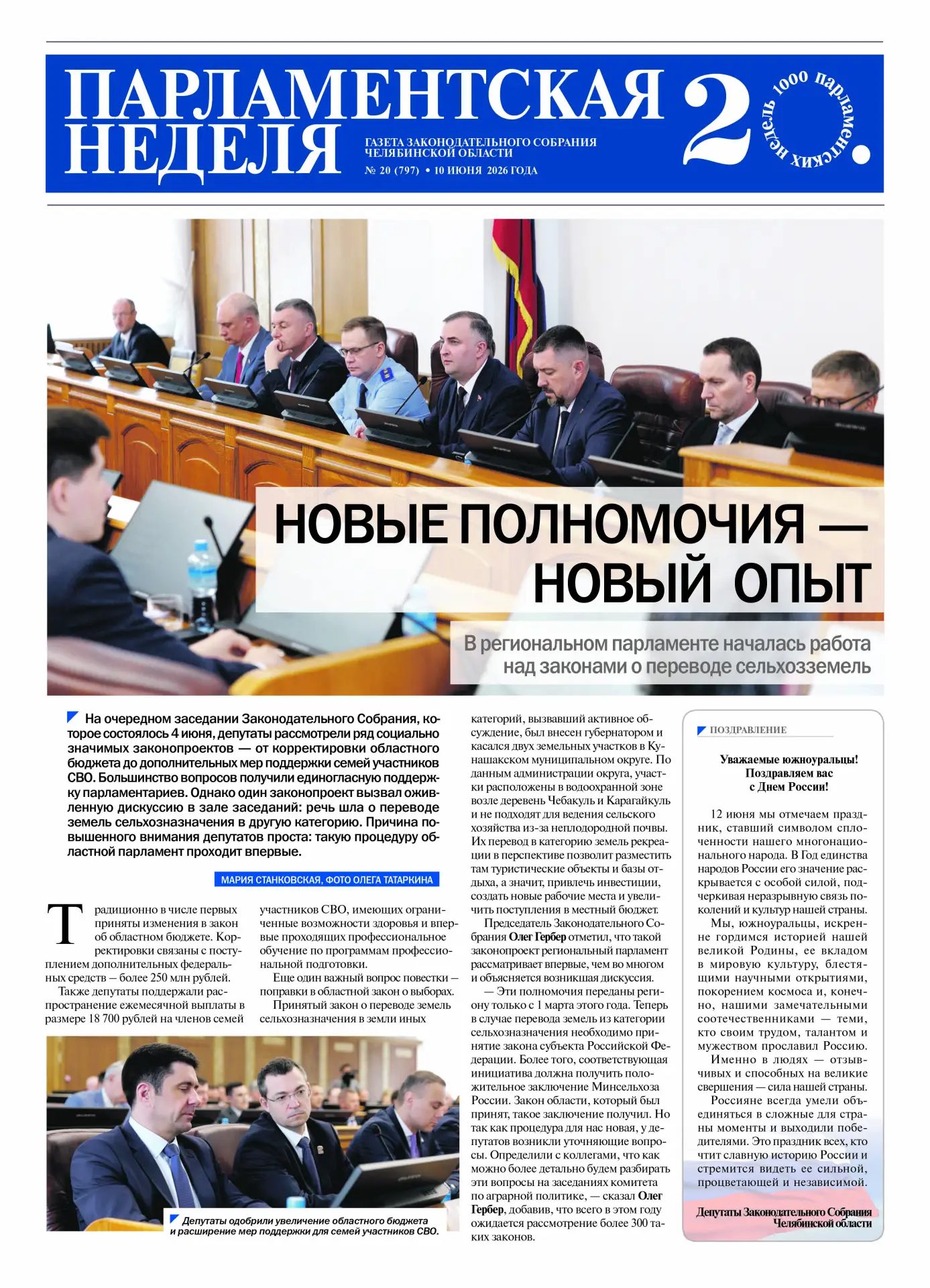 🗞️Читайте в свежем номере «Парламентской недели»

🔵НОВЫЕ ПОЛНОМОЧИЯ – НОВЫЙ ОПЫТ – с. 1:
На очеред