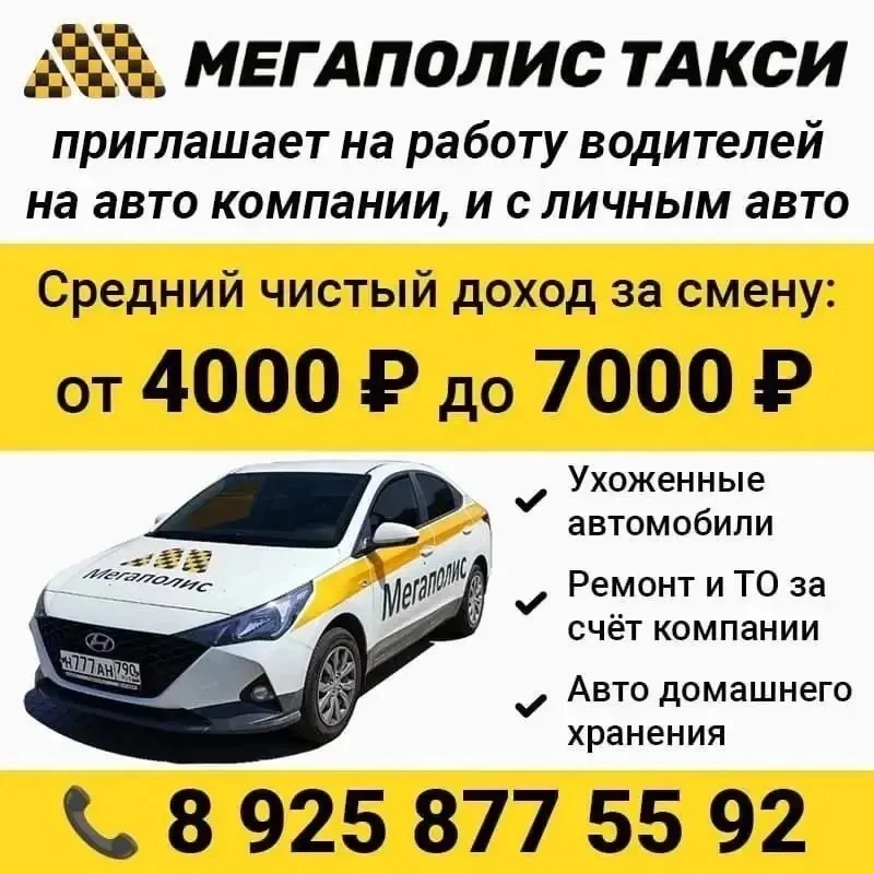 🚕💰 Мегаполис такси приглашает на работу водителей на автомобиль компании в режиме аре...